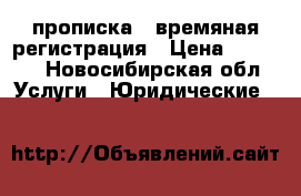 прописка/  времяная регистрация › Цена ­ 2 000 - Новосибирская обл. Услуги » Юридические   